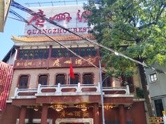 -广州酒家(文昌总店)