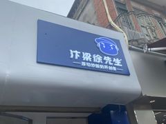 门面-汴梁徐先生厚切炒酸奶(西街店)