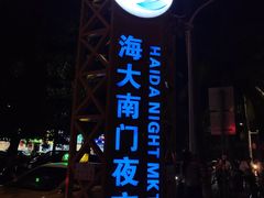 -海大南门夜市(海富街店)