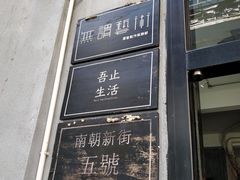 门面-无牌咖啡&酒馆