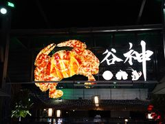 -凤城·食都