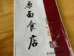 -太原面食店(解放路店)