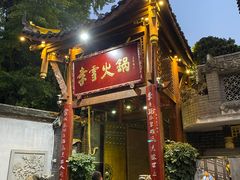-李雪火锅食府(宽窄巷子总店)