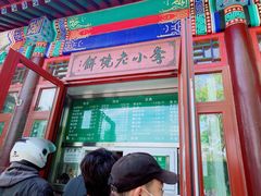 -李小老烧饼(常营民族家园店)