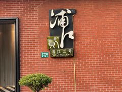 -浦江二号·独栋江景餐厅(滨江大道店)