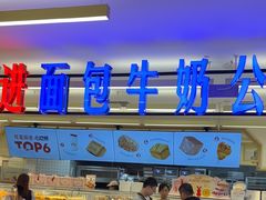 -红星前进面包牛奶公司(君太店)