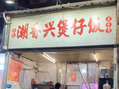 -潮香兴煲仔饭(莲花路店)