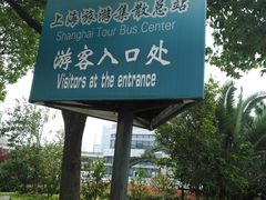 -上海旅游集散中心(万体站)