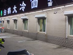 门面-白鹤大冷面