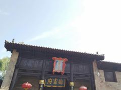 -皇城相府