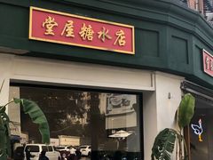 门面-堂屋糖水店(愚园店)