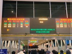 -苏州园区站