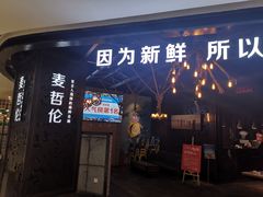 门面-甄品麦哲伦海鲜和牛自助(万达广场店)