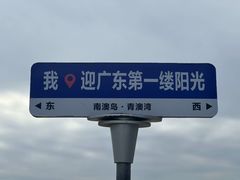 -青澳湾北回归线广场