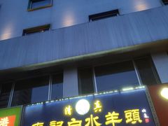 -老北京胡同味道二荤铺(酒仙桥店)
