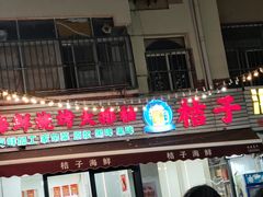 -桔子海鲜烧烤大排档(台东店)