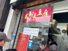 -龙翔臭豆腐(河坊街店)