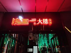 -大隐成都火锅(合生麒麟新天地店)