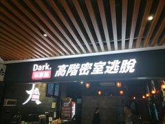 -Dark·大玩家馆沉浸剧情密室(黄埔店)