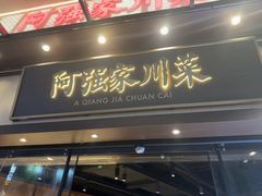 -阿强家川菜·29年老字号(岗顶店)