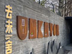 门面-筑艺咖啡