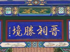 -晋祠公园