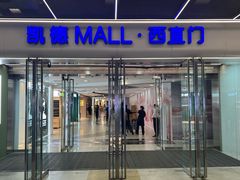 -凯德MALL(西直门店)