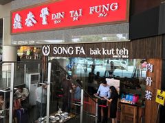 -松發肉骨茶(克拉码头店)