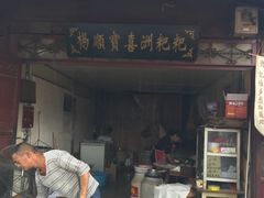 门面-杨顺宝喜洲粑粑