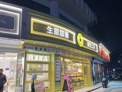 -85度C(生甜甜圈研究工坊·上海平凉店)