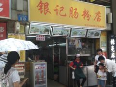 门面-银记肠粉店(北京路店)