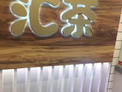门面-汇茶(和平街店)