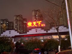 -不倒翁·徽天下名菜楼(马鞍山路店)