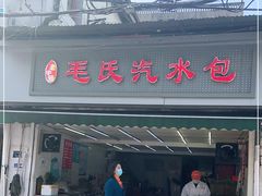 门面-毛氏汽水包(山海关路店)