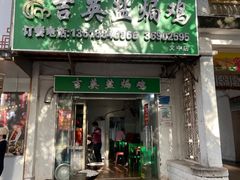 -吉英盐焗鸡(文中路店)