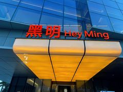 -黑明餐厅(白鹭洲店)