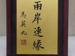 -西安于右任故居博物馆