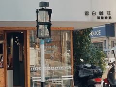 -留白咖啡(人民巷八号大院店)