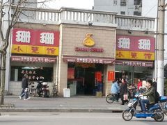 门面-珊珊小笼馆(仙霞路店)