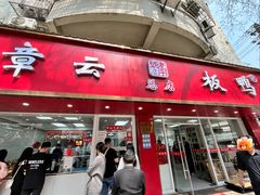 -章云板鸭(总店)