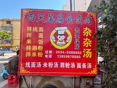 -西天尾扁食卤肉(湄洲农贸市场店)