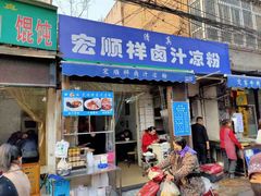 门面-清真·宏顺祥卤汁凉粉(大皮院店)