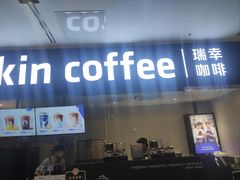 -瑞幸咖啡(西铁营万达广场店)