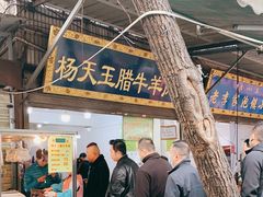 门面-杨天玉腊牛羊肉店