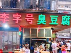 门面-李字号臭豆腐(总店)