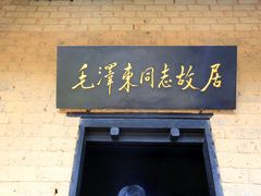-韶山毛泽东同志故居