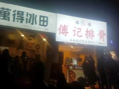 门面-傅强排骨(成都总店)