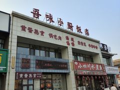 -吾味小厨(沈阳梅江店)