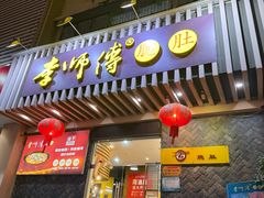 -李师傅脆肚(华强北店)