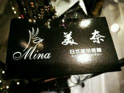 -美奈サロン美甲美睫皮肤管理